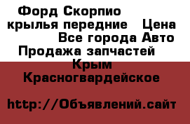 Форд Скорпио2 1994-98 крылья передние › Цена ­ 2 500 - Все города Авто » Продажа запчастей   . Крым,Красногвардейское